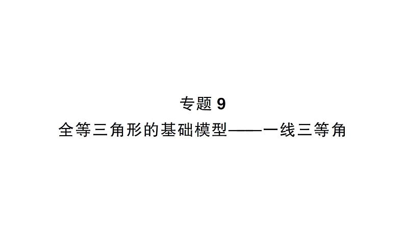 初中数学新北师大版七年级下册第四章专题九 全等三角形的基础模型作业课件2025年春第1页