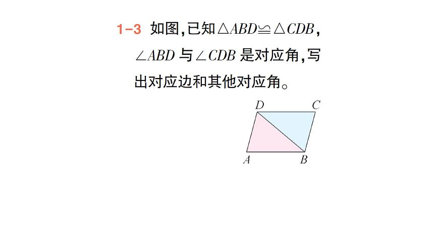 初中數(shù)學(xué)新北師大版七年級(jí)下冊(cè)第四章2全等三角形作業(yè)課件2025年春第6頁(yè)