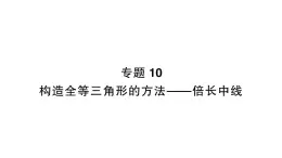 初中数学新北师大版七年级下册第四章专题一0 构造全等三角形的方法——倍长中线作业课件2025年春