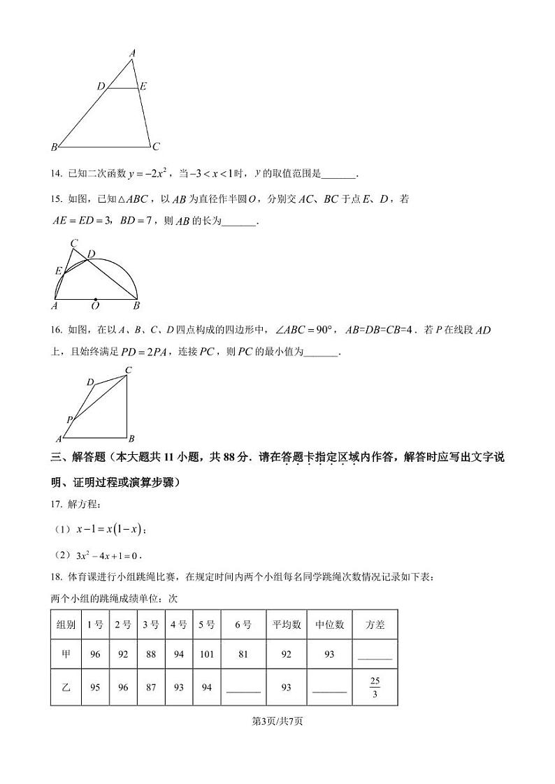江苏省南京市联合体2024--2025学年九年级上学期期末练习卷+(原卷版)第3页