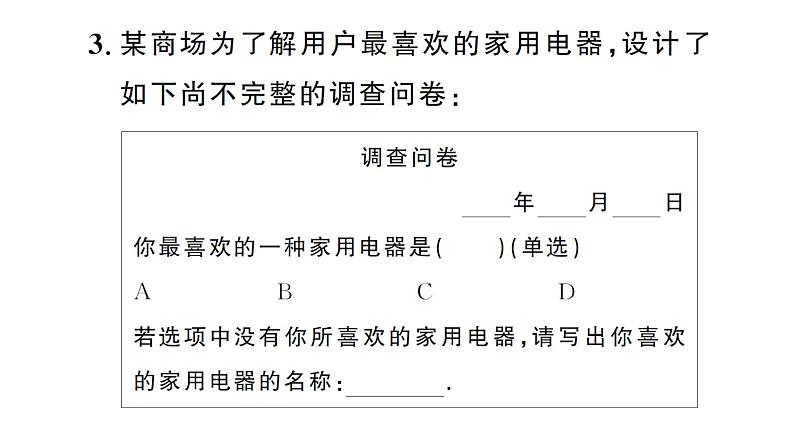 12.1.1 全面调查(习题课件)2024-2025学年人教版七年级数学下册第4页