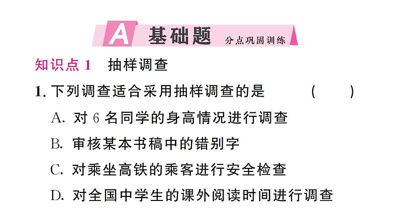 12.1.2 抽样调查(习题课件)2024-2025学年人教版七年级数学下册第2页