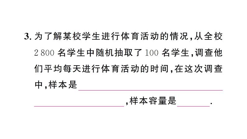 12.1.2 抽样调查(习题课件)2024-2025学年人教版七年级数学下册第4页