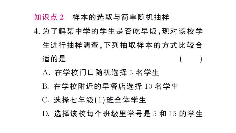 12.1.2 抽样调查(习题课件)2024-2025学年人教版七年级数学下册第5页