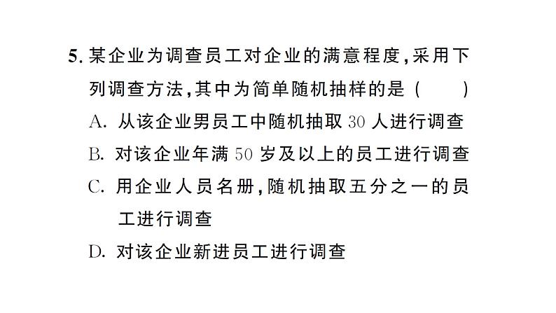 12.1.2 抽样调查(习题课件)2024-2025学年人教版七年级数学下册第6页