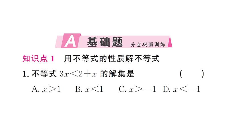 11.1.2第2课时 用不等式的性质解不等式(习题课件)2024-2025学年人教版七年级数学下册第2页