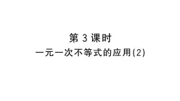 11.2.3一元一次不等式的应用（2）（习题课件）2024-2025学年人教版七年级数学下册