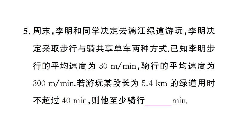 11.2.3一元一次不等式的应用(2)(习题课件)2024-2025学年人教版七年级数学下册第7页