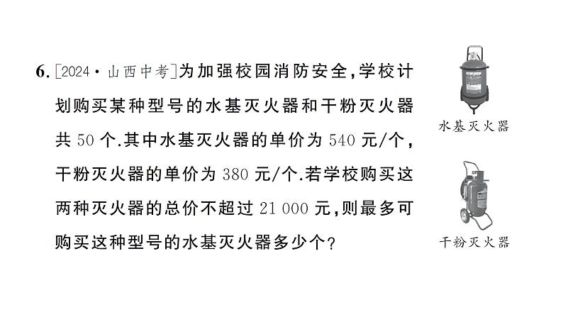 11.2.3一元一次不等式的应用(2)(习题课件)2024-2025学年人教版七年级数学下册第8页