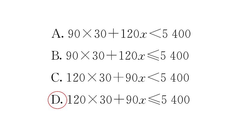 11.2.2一元一次不等式的应用(1)(习题课件)2024-2025学年人教版七年级数学下册第3页