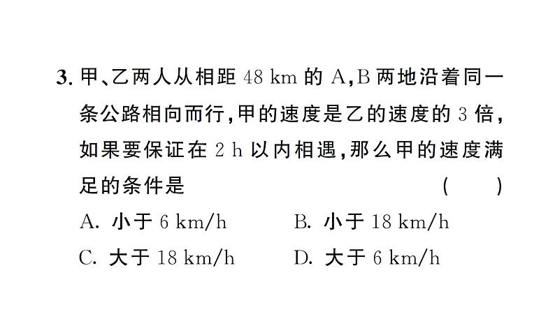 11.2.2一元一次不等式的应用(1)(习题课件)2024-2025学年人教版七年级数学下册第5页
