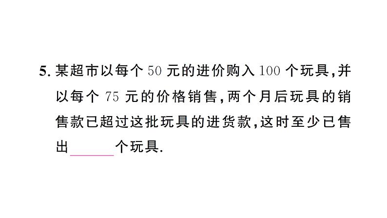 11.2.2一元一次不等式的应用(1)(习题课件)2024-2025学年人教版七年级数学下册第7页