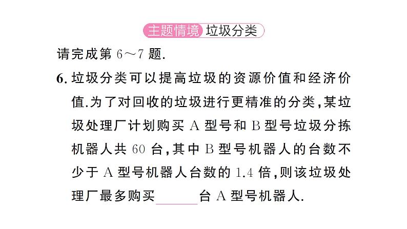 11.2.2一元一次不等式的应用(1)(习题课件)2024-2025学年人教版七年级数学下册第8页
