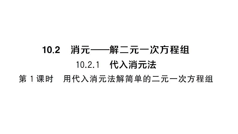 10.2.1第1课时 用代入消元法解简单的二元一次方程组(习题课件)2024-2025学年人教版七年级数学下册第1页
