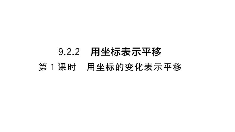 9.2.2第1课时 用坐标的变化表示平移(习题课件)2024-2025学年人教版七年级数学下册第1页