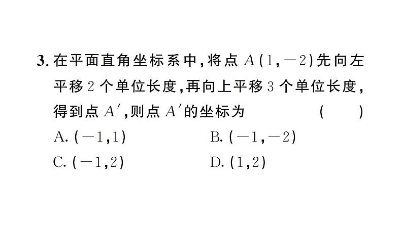 9.2.2第1课时 用坐标的变化表示平移(习题课件)2024-2025学年人教版七年级数学下册第4页