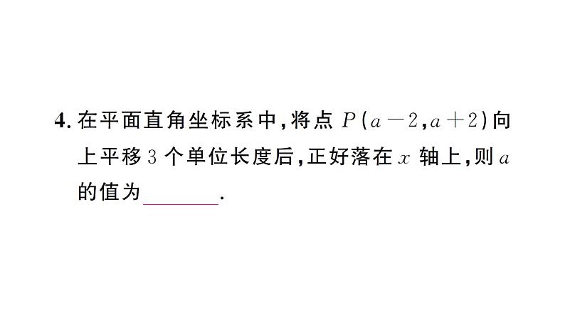 9.2.2第1课时 用坐标的变化表示平移(习题课件)2024-2025学年人教版七年级数学下册第6页
