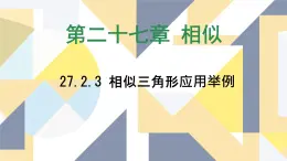 27.2.3 相似三角形应用举例 课件 人教版九年级数学下册