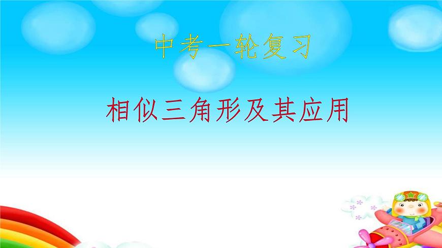 2025年中考數(shù)學一輪專題復習 相似三角形及其應用 課件第1頁
