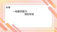 2025年中考数学一轮专题复习 相似专项 课件