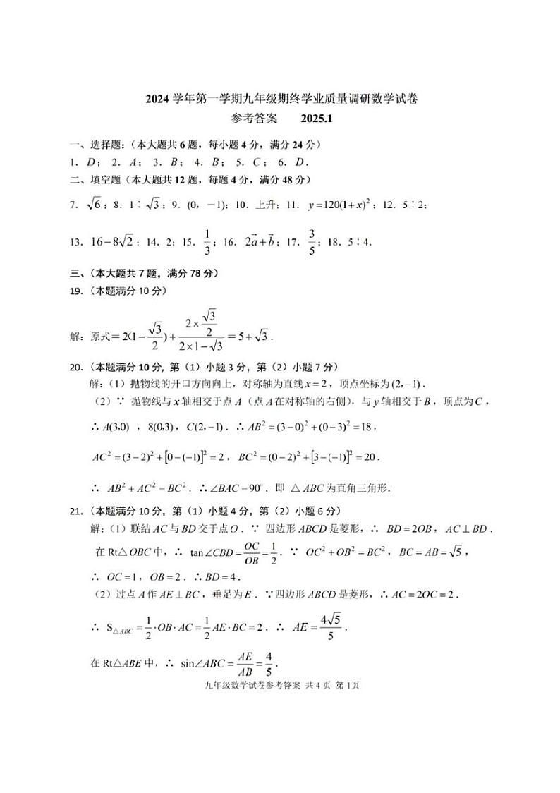 2025年上海市青浦区初三数学一模试卷答案和评分标准第1页