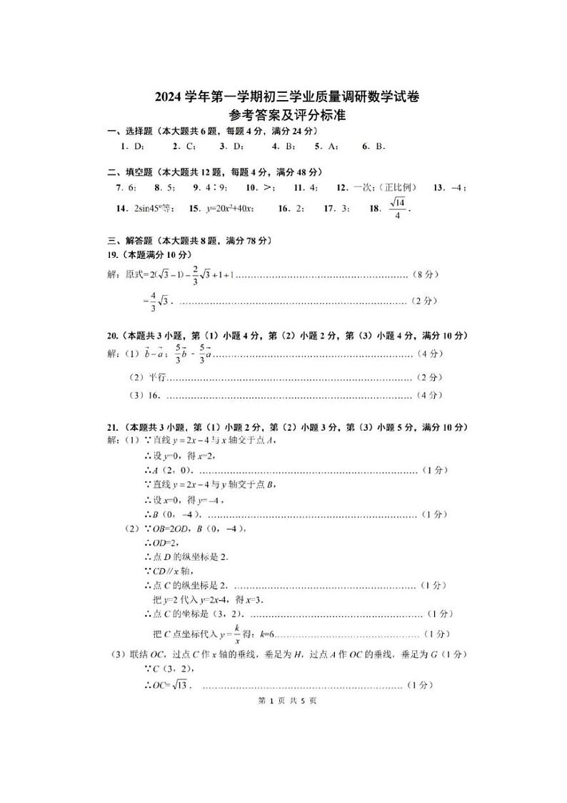 2025年上海市闵行区初三数学一模试卷答案和评分标准第1页