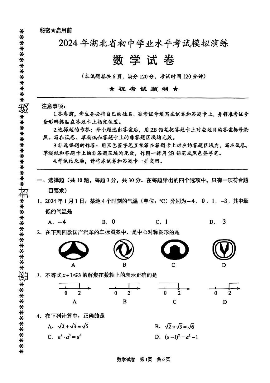 2023-2024年湖北省初中学业水平考试模拟演练数学试卷（初三统考元月调考）