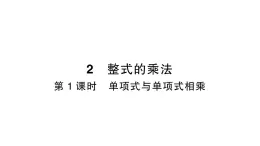 初中数学新北师大版七年级下册第一章2第一课时  单项式与单项式相乘作业课件2025年春