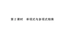 初中数学新北师大版七年级下册第一章2第二课时  单项式与多项式相乘作业课件2025年春