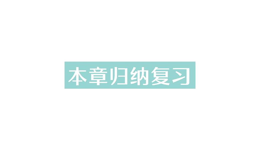 初中數(shù)學(xué)新北師大版七年級(jí)下冊(cè)第一章本章歸納復(fù)習(xí)作業(yè)課件2025年春第1頁(yè)