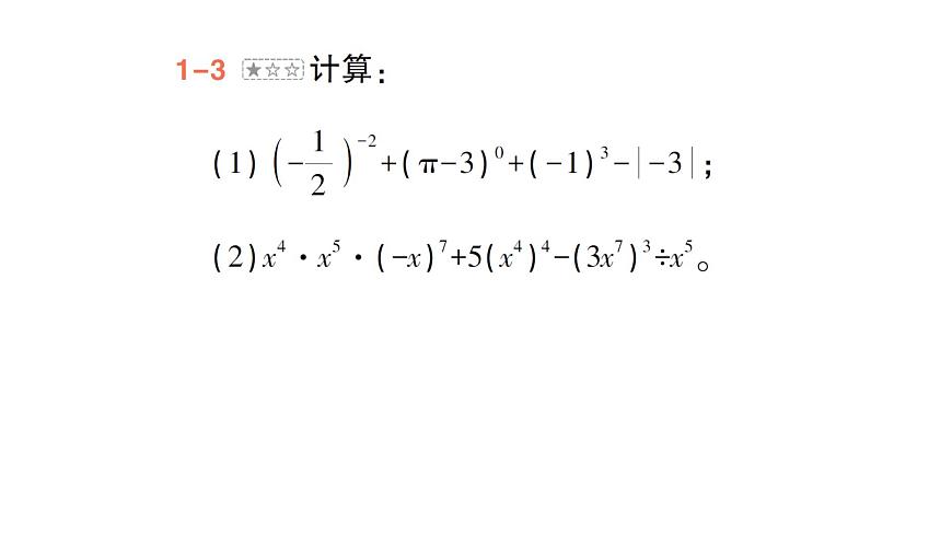 初中數(shù)學(xué)新北師大版七年級(jí)下冊(cè)第一章本章歸納復(fù)習(xí)作業(yè)課件2025年春第8頁(yè)