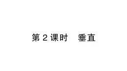 初中数学新北师大版七年级下册第二章1第二课时  垂直作业课件2025年春