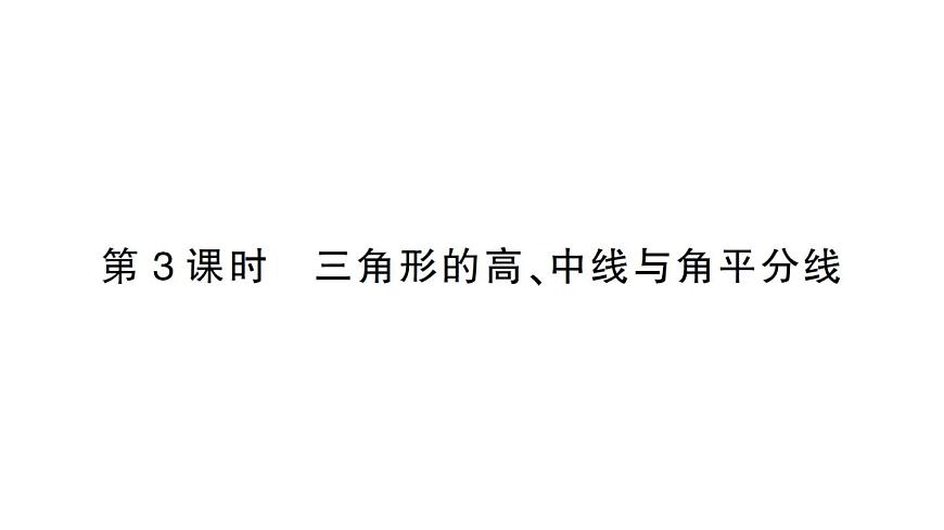初中數(shù)學(xué)新北師大版七年級下冊第四章1第三課時 三角形的高、中線與角平分線課堂作業(yè)課件2025春第1頁