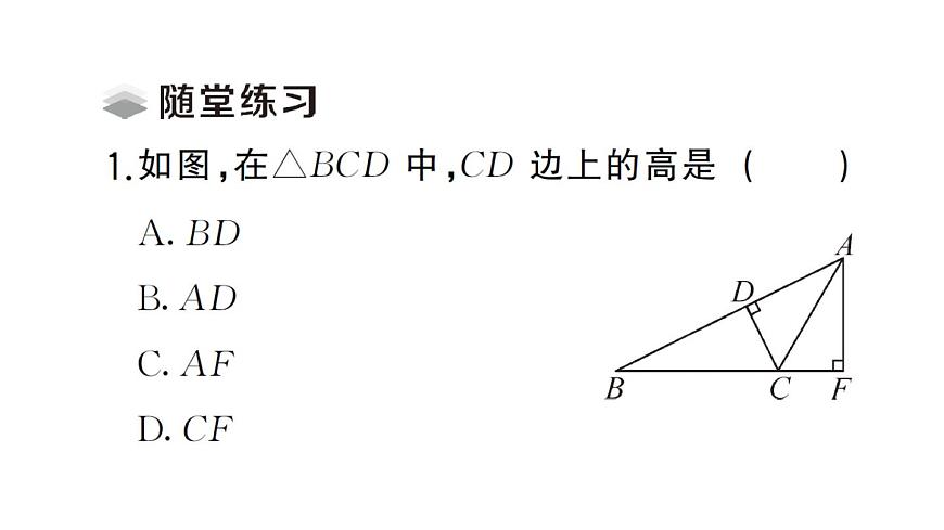初中數(shù)學(xué)新北師大版七年級下冊第四章1第三課時 三角形的高、中線與角平分線課堂作業(yè)課件2025春第3頁