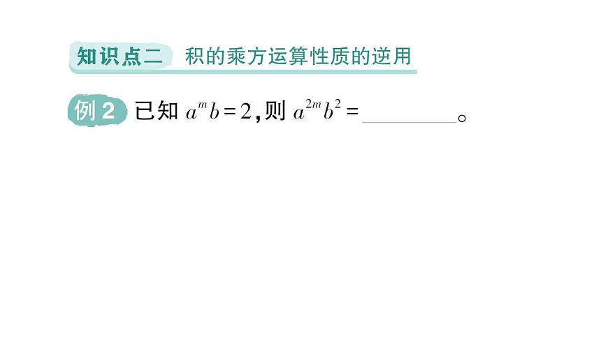 初中數(shù)學新北師大版七年級下冊第一章1第三課時  積的乘方作業(yè)課件2025年春第6頁