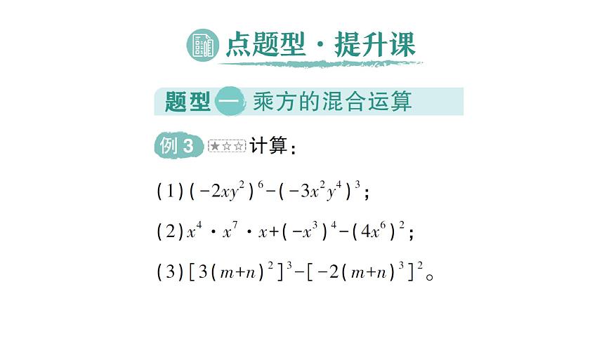 初中數(shù)學新北師大版七年級下冊第一章1第三課時 積的乘方作業(yè)課件2025年春第8頁