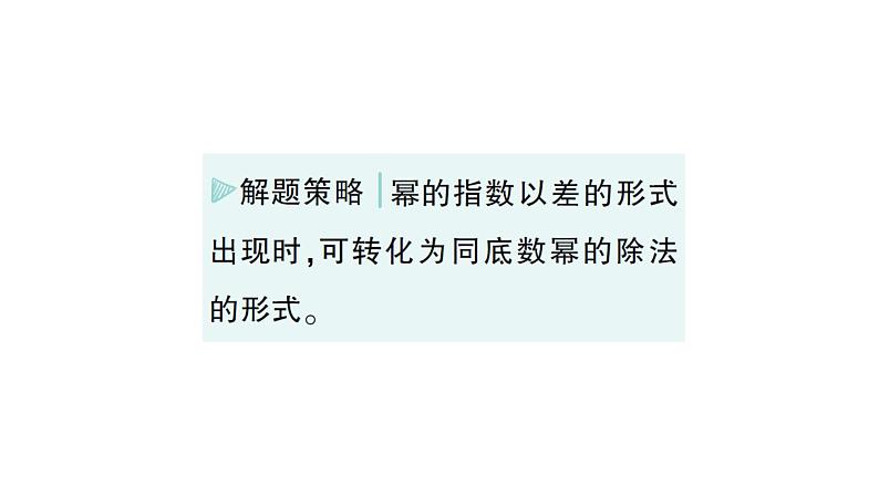 初中数学新北师大版七年级下册第一章1第四课时 同底数幂的除法作业课件2025年春第7页
