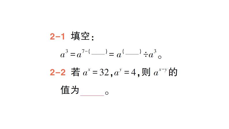 初中数学新北师大版七年级下册第一章1第四课时 同底数幂的除法作业课件2025年春第8页