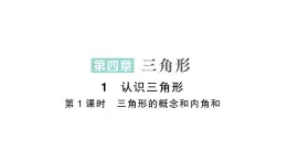 初中数学新北师大版七年级下册第四章1第一课时  三角形的概念和内角和作业课件2025年春