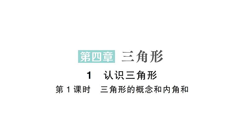 初中数学新北师大版七年级下册第四章1第一课时 三角形的概念和内角和作业课件2025年春第1页