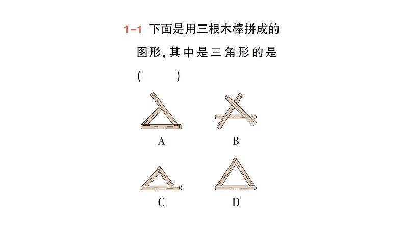 初中数学新北师大版七年级下册第四章1第一课时 三角形的概念和内角和作业课件2025年春第5页