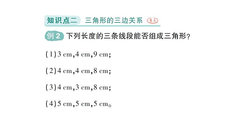 初中数学新北师大版七年级下册第四章1第二课时 三角形的三边关系作业课件2025年春第6页