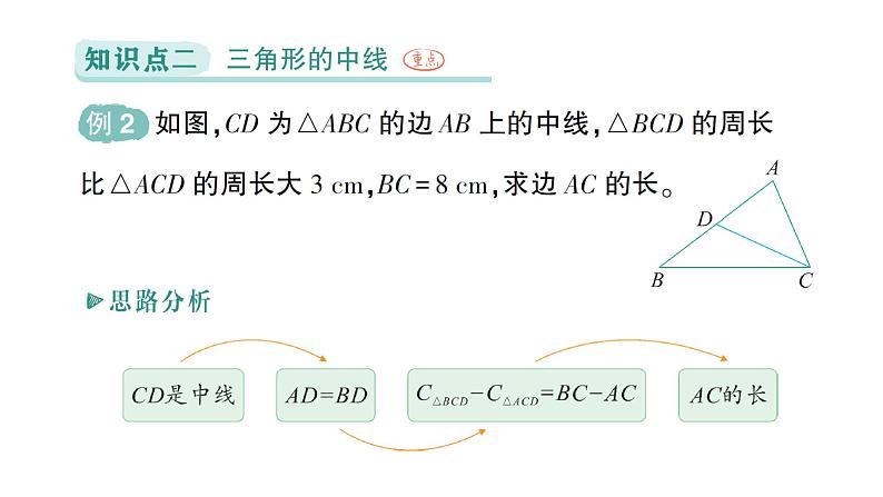 初中数学新北师大版七年级下册第四章1第三课时 三角形的高、中线与角平分线作业课件2025年春第6页