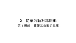 初中数学新北师大版七年级下册第五章2第一课时  等腰三角形的性质作业课件2025年春