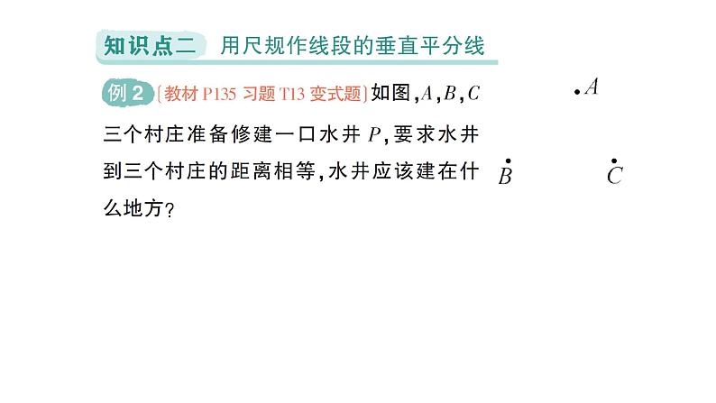 初中数学新北师大版七年级下册第五章2第二课时 线段垂直平分线的性质作业课件2025年春第7页