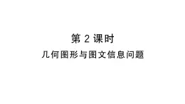 10.3.2几何图形与图文信息问题（习题课件）2024-2025学年人教版七年级数学下册