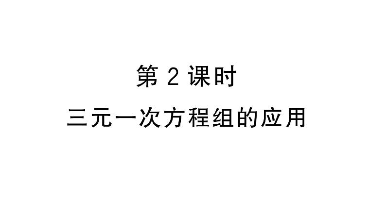 10.4.2三元一次方程组的应用(习题课件)2024-2025学年人教版七年级数学下册第1页