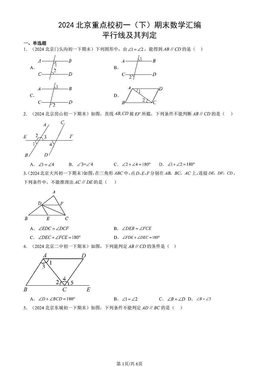 2024北京重點(diǎn)校初一（下）期末真題數(shù)學(xué)匯編：平行線及其判定第1頁(yè)