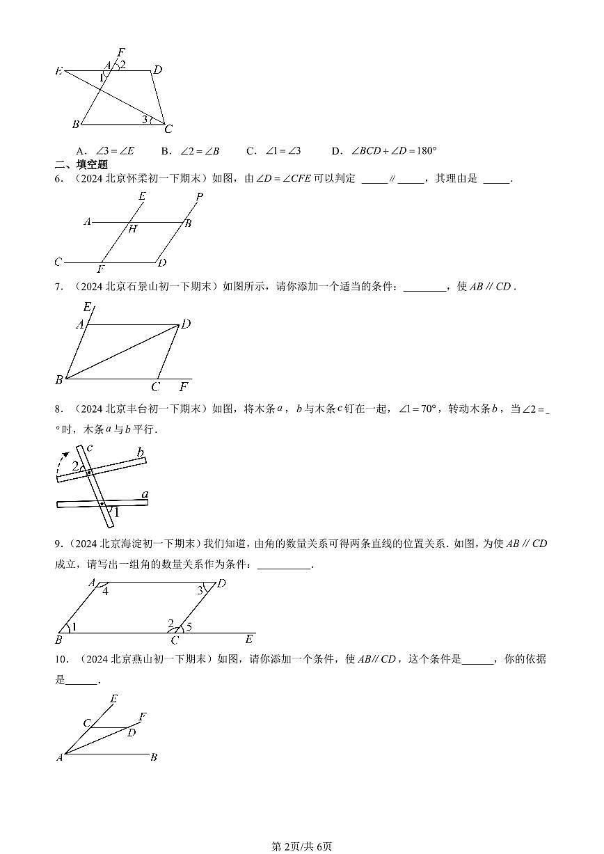 2024北京重點(diǎn)校初一（下）期末真題數(shù)學(xué)匯編：平行線及其判定第2頁(yè)
