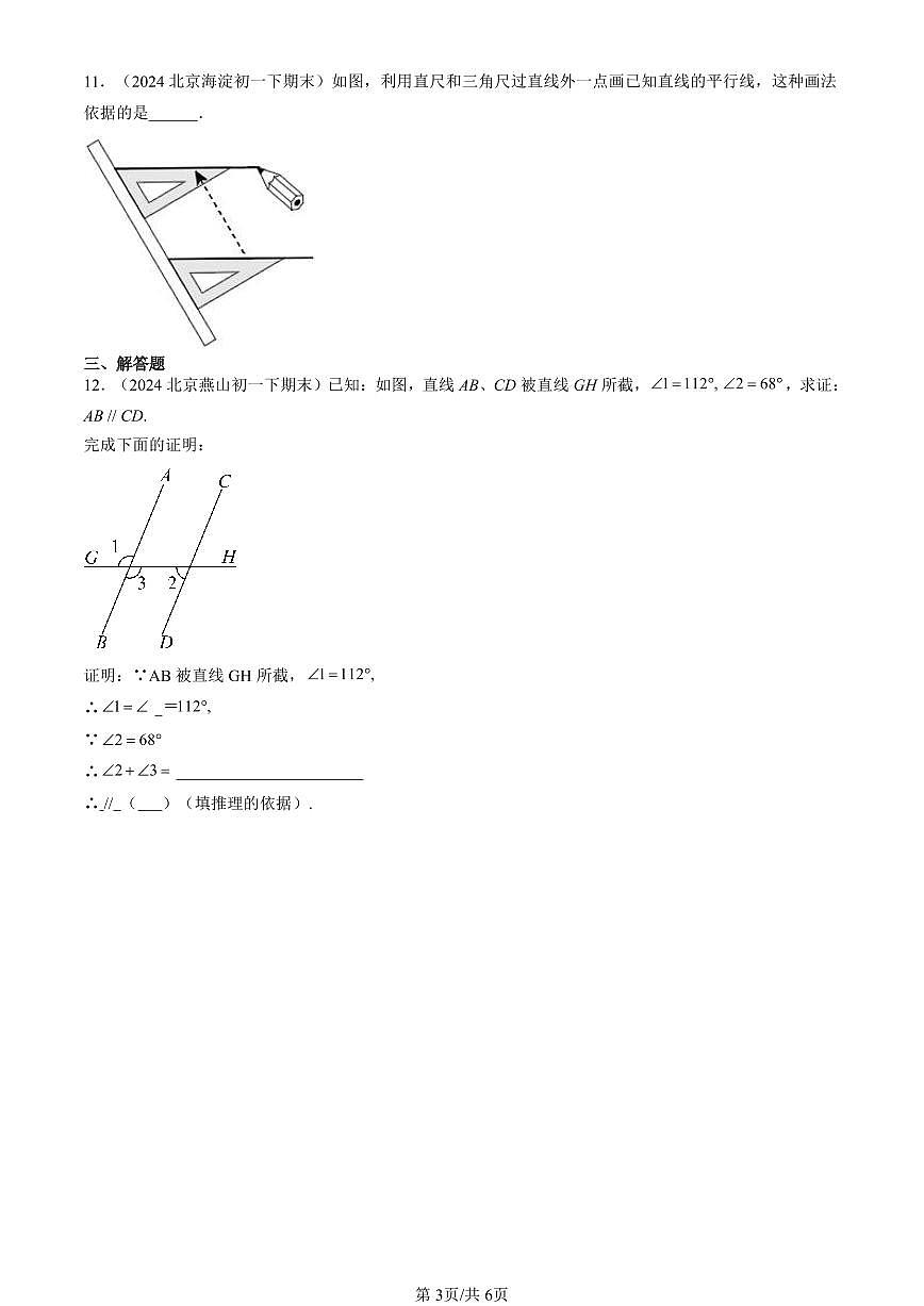 2024北京重點(diǎn)校初一（下）期末真題數(shù)學(xué)匯編：平行線及其判定第3頁(yè)